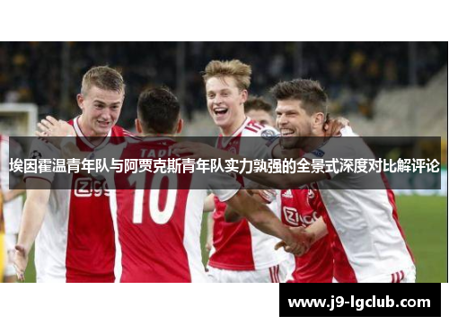 埃因霍温青年队与阿贾克斯青年队实力孰强的全景式深度对比解评论