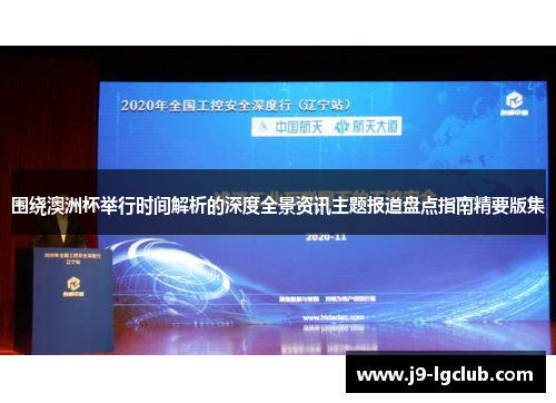 围绕澳洲杯举行时间解析的深度全景资讯主题报道盘点指南精要版集 围绕澳洲杯举行时间解析的深度全景资讯主题报道盘点指南精要版集